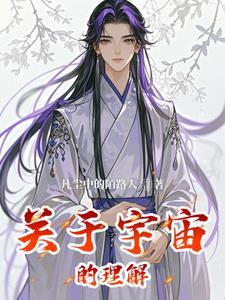 关于宇宙的意思