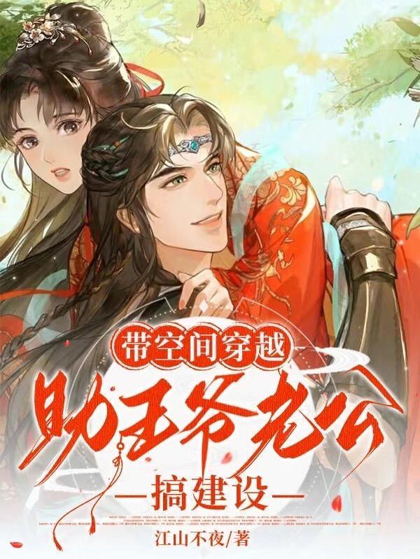 带着空间仓库穿越王妃