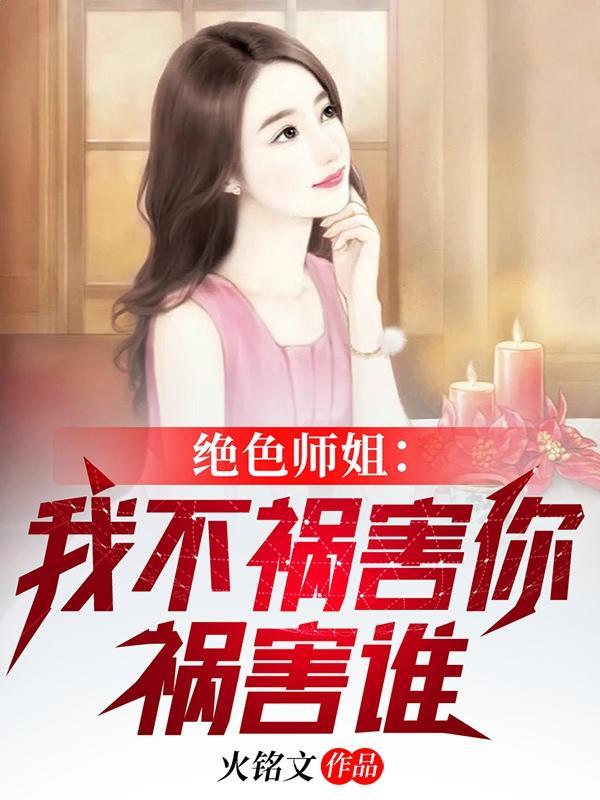 绝色师姐