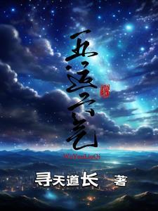 五运六气的治病秘密