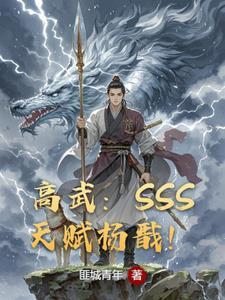 高武开局觉醒sss级天赋