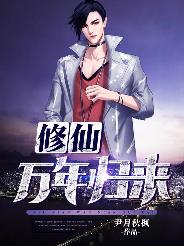 修仙万年归来尹辰尹