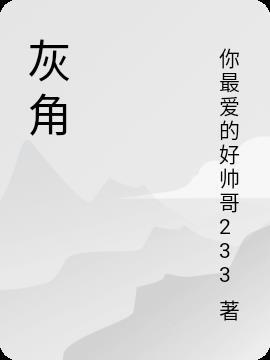 灰角鹿的反应怎样写试着在