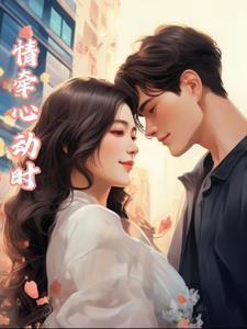 情动与心动含义的区别