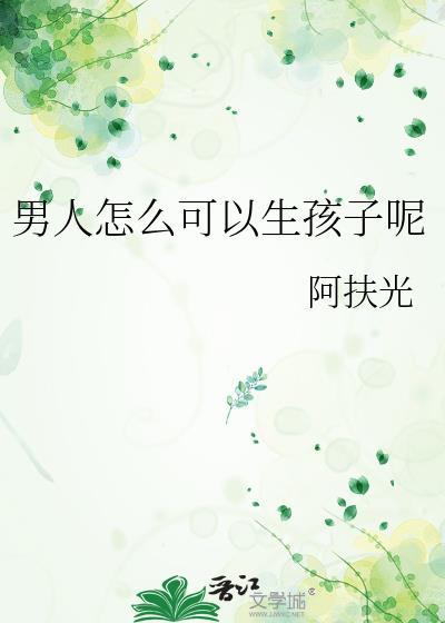 男人怎么可以生孩子呢关瓷