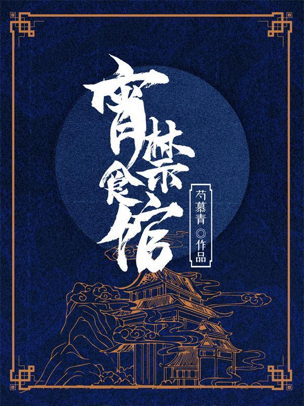 宵禁食馆 芍慕青