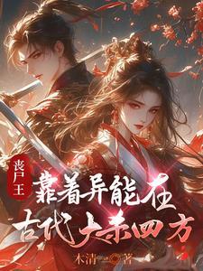 丧尸王主攻