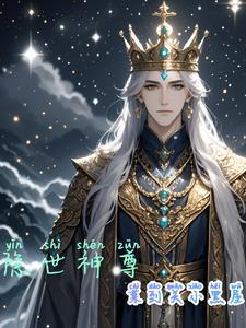 隐世仙尊