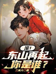 东山再起是什么歌曲
