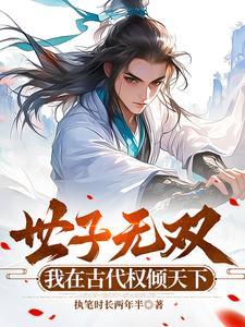 世子凶猛女主角