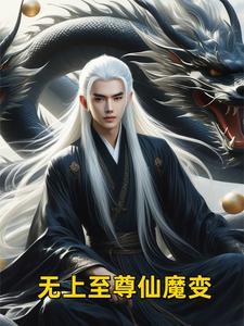 无上仙魔百度百科