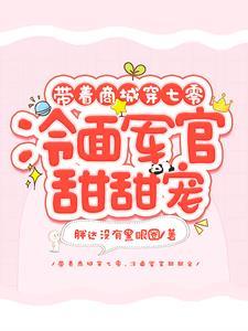 带着商城穿七零冷面军官甜甜宠