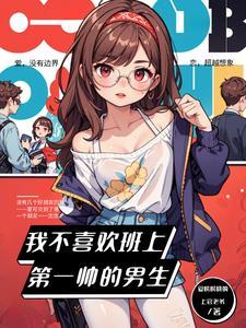 不喜欢帅哥的女孩子