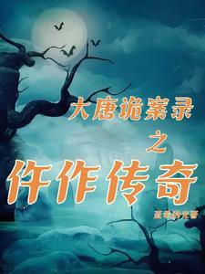 大唐诡卷书
