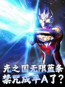 我!光之国禁术大师!