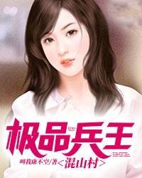 极品兵王混山村全文免费阅读