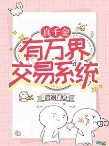 返回真千金有学神空间简介