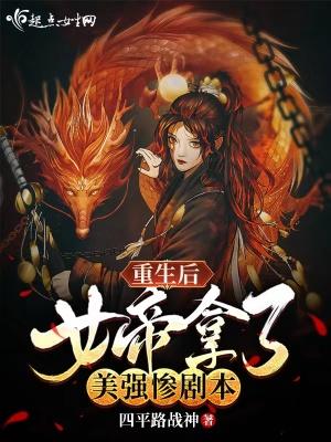女帝重生推荐