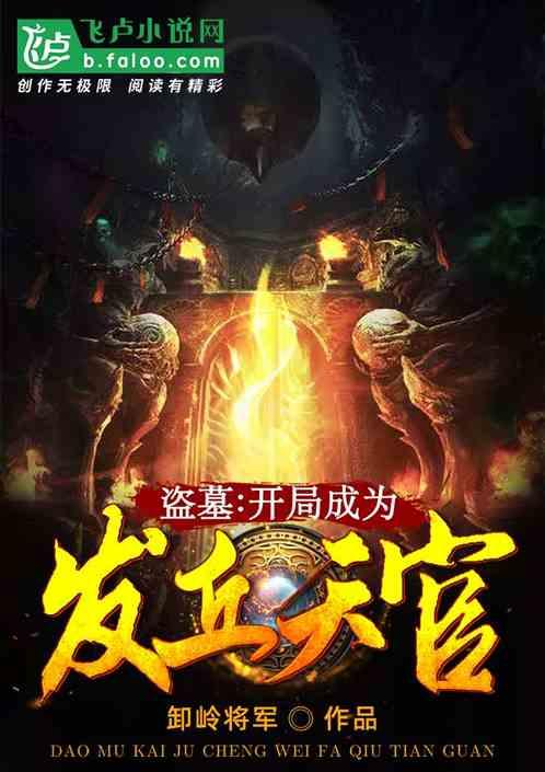 盗墓开局成为发丘天官 卸岭将军