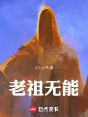 老祖无能笔趣阁手机版