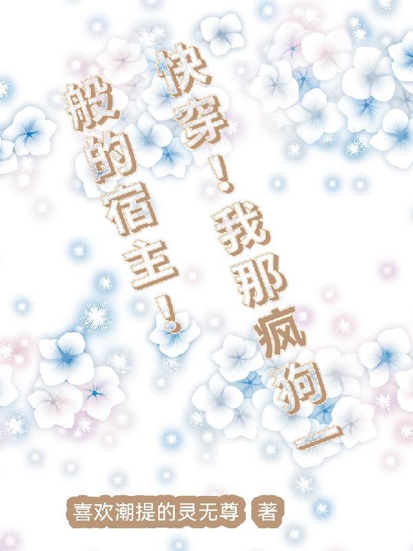 快穿我那疯狗一般的宿主无CP