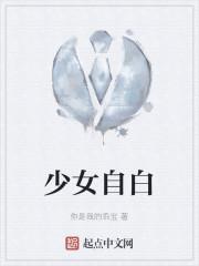 少女自白书