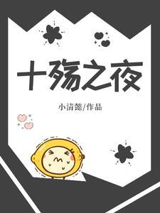 十年之殇