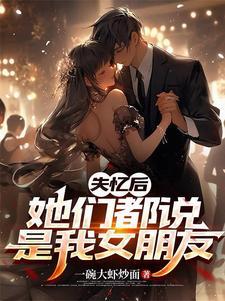 失忆后我火了男女主为什么分手