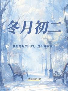 冬月初二出生的人好吗