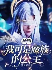 穿越神印王座之魔族