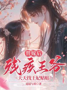 替嫁瘫痪王爷免费阅读