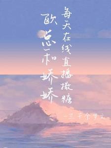 欧总娇宠小甜妻无弹窗