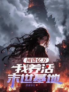 末世囤货种田