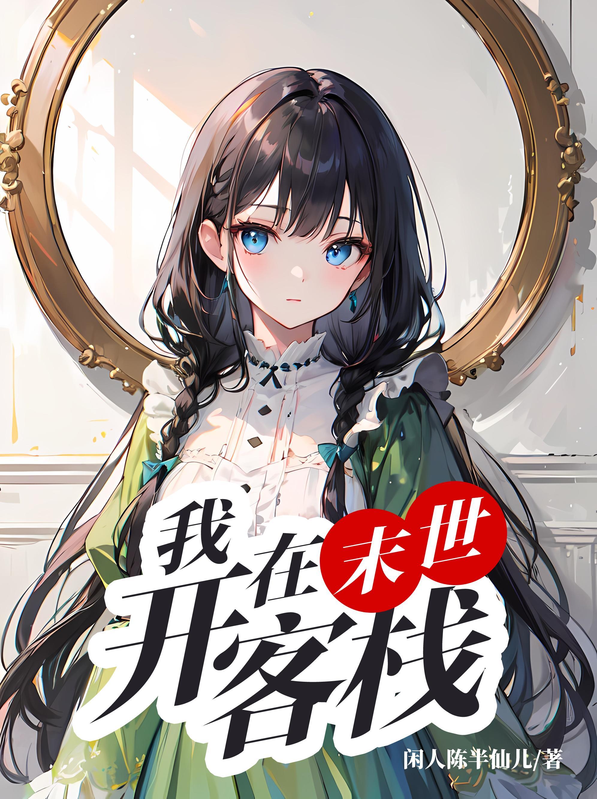 我在末世开宾馆 作者小蜜蜂嗡嗡响