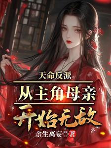 无敌从碾压男主开始 偶葱