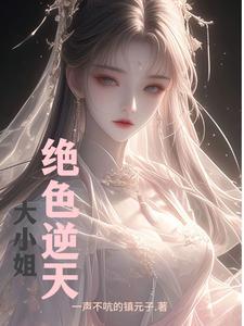 绝色逆天王妃