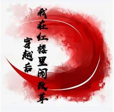 我在红楼当王爷全文阅读