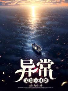 异常愤怒