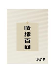 情绪问题基本分类