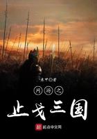 网游之止戈三国好看吗