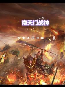 南天门战将