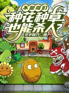 种草养花