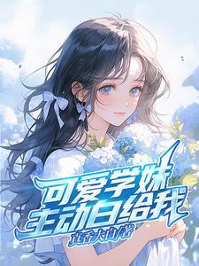 可爱的学妹 漫画