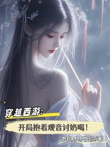 穿越西游收观音的
