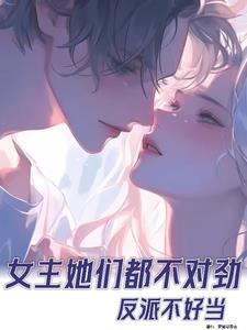 反派女主不好惹漫画