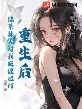 重生后我成了绿茶林