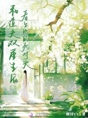 我跟渣夫都重生了