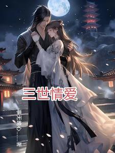 三世情三世爱全文阅读