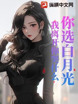 找你的白月光