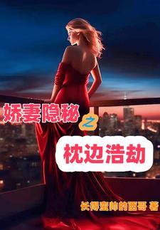 隐秘娇妻太撩人